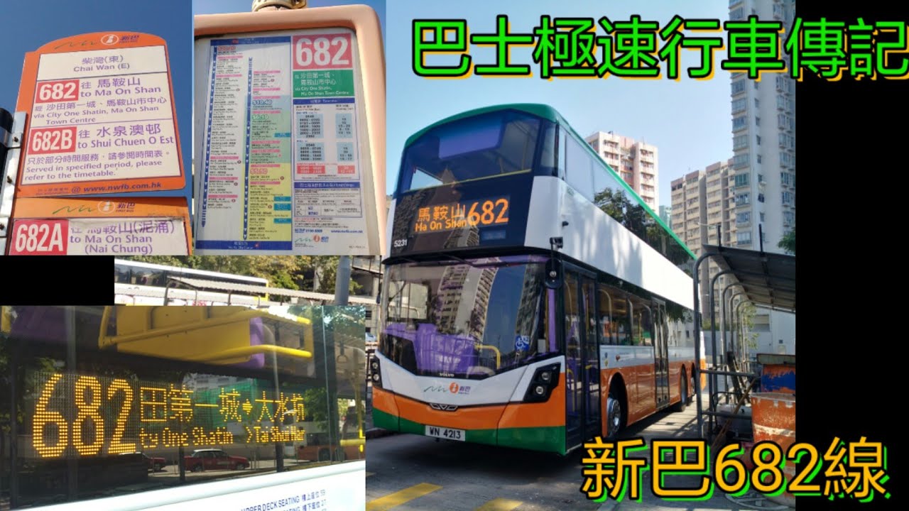 [新車次日.新巴B8L之旅] 巴士極速行車傳記➖NWFB 新巴682線