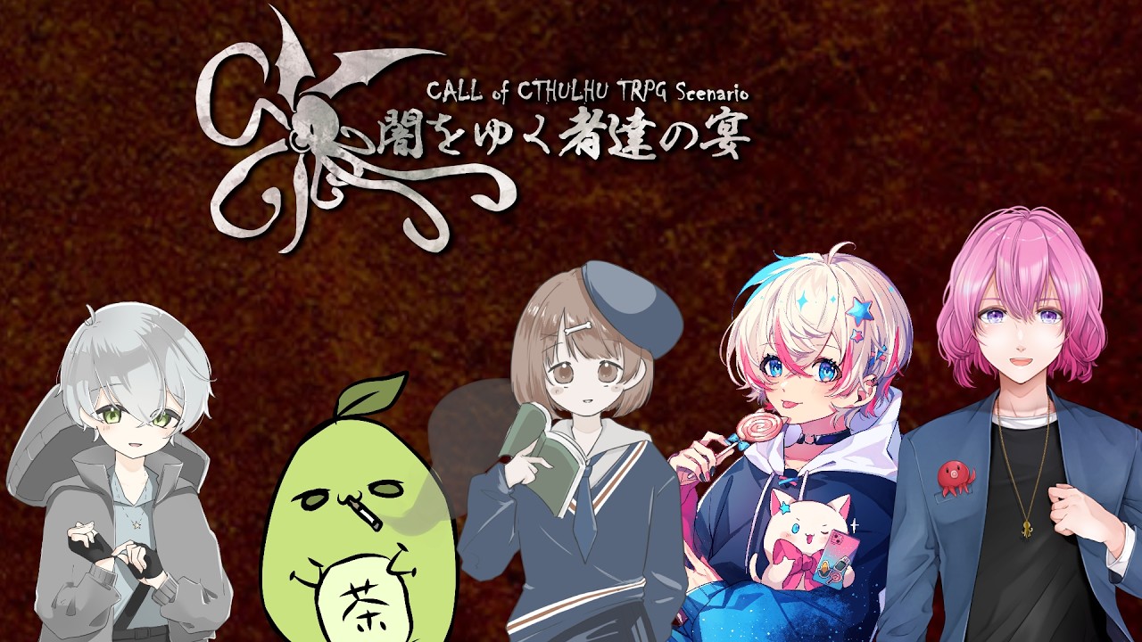【CoC6TRPG】闇をゆく者達の宴　DAY3【PL：おしん、ケイゾウ、スケD、神宮寺梓、茶々】＊ネタバレ注意