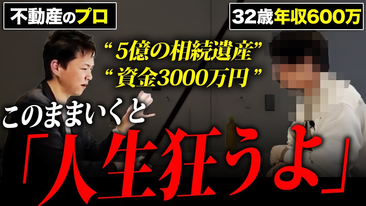 【必見】相続で5億円の物件確定の男性が登場。実は深刻な状況になっていた…不動産のプロが徹底的にアドバイスします