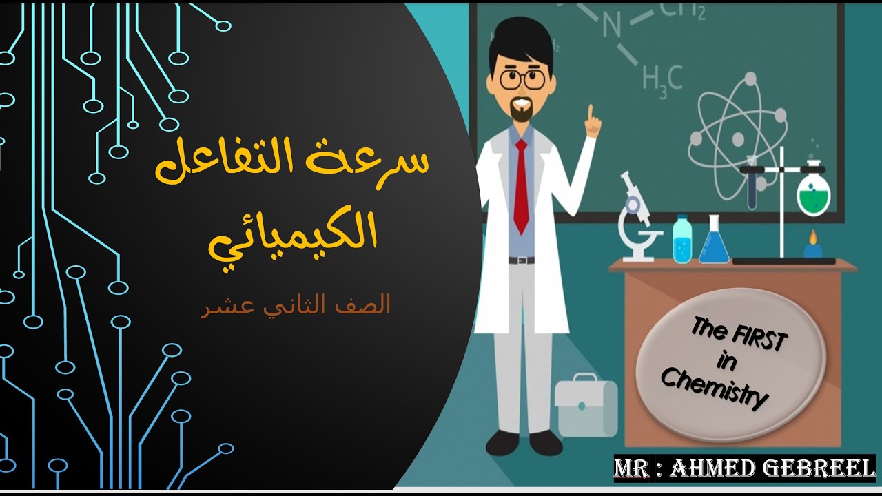 1  سرعة االتفاعل الكيميائي