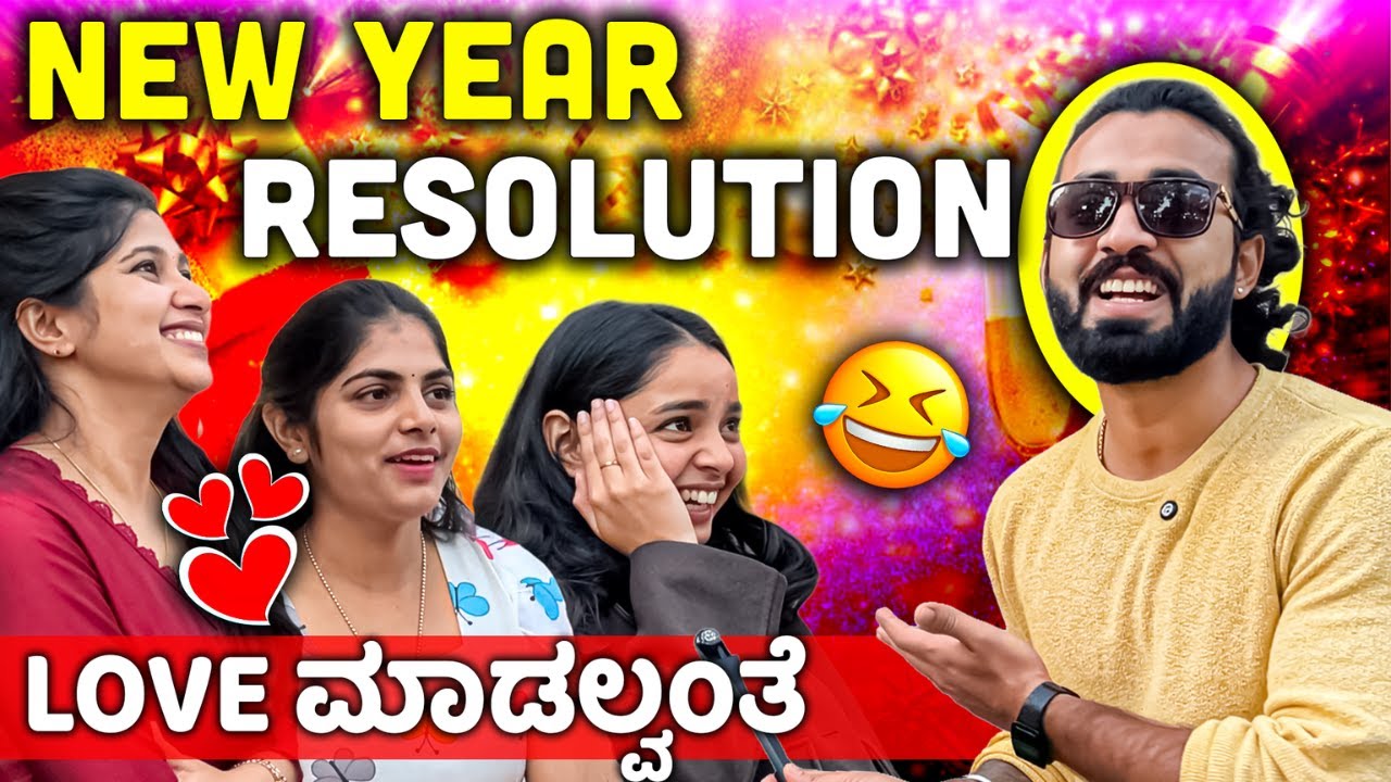 2026 ಗೆ ಏನೇನೆಲ್ಲಾ ಮಾಡ್ತಾರಂತೆ ಗೊತ್ತಾ ??🤔💥||  New Year🔥  || 1 Joint Kannada