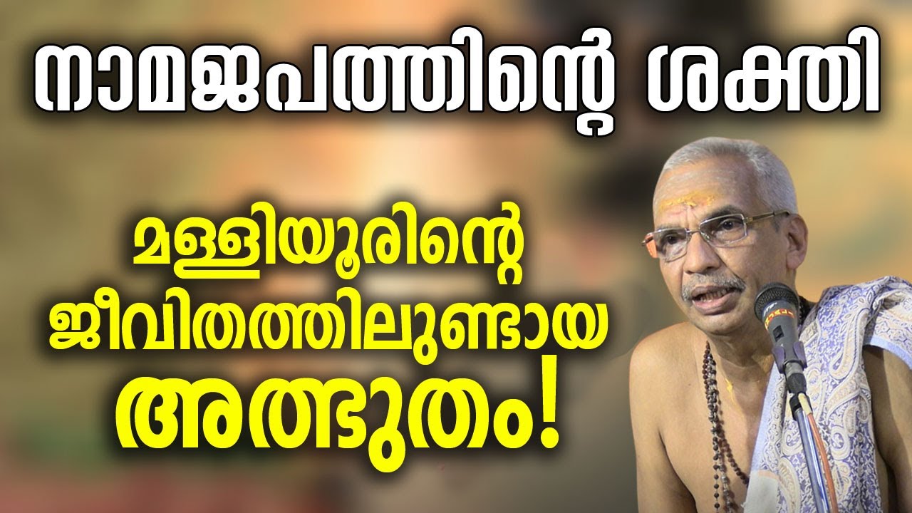 നാമജപത്തിന്റെ ശക്തിമള്ളിയൂരിന്റെ ജീവിതത്തിലുണ്ടായ അത്ഭുതം! #jyothishavartha #namajapam