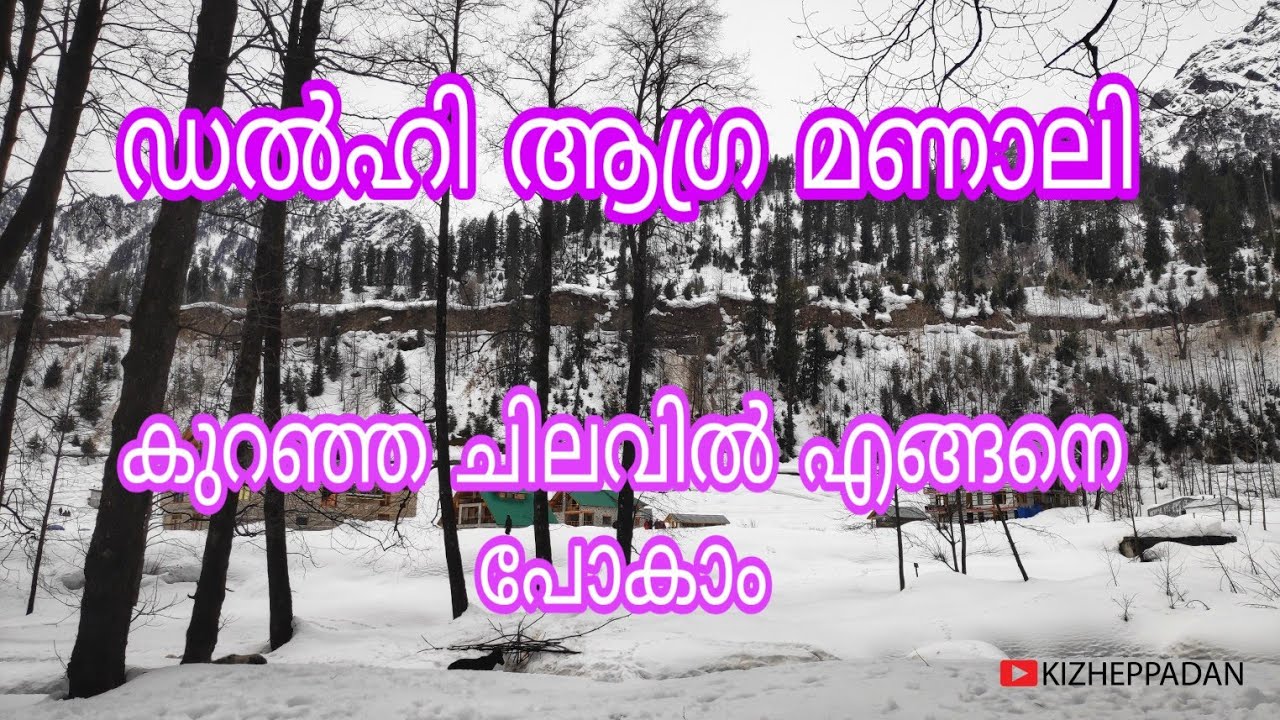 ഡൽഹി,ആഗ്ര, മണാലി..കുറഞ്ഞ ചിലവിൽ എങ്ങനെ പോയിവരാം.