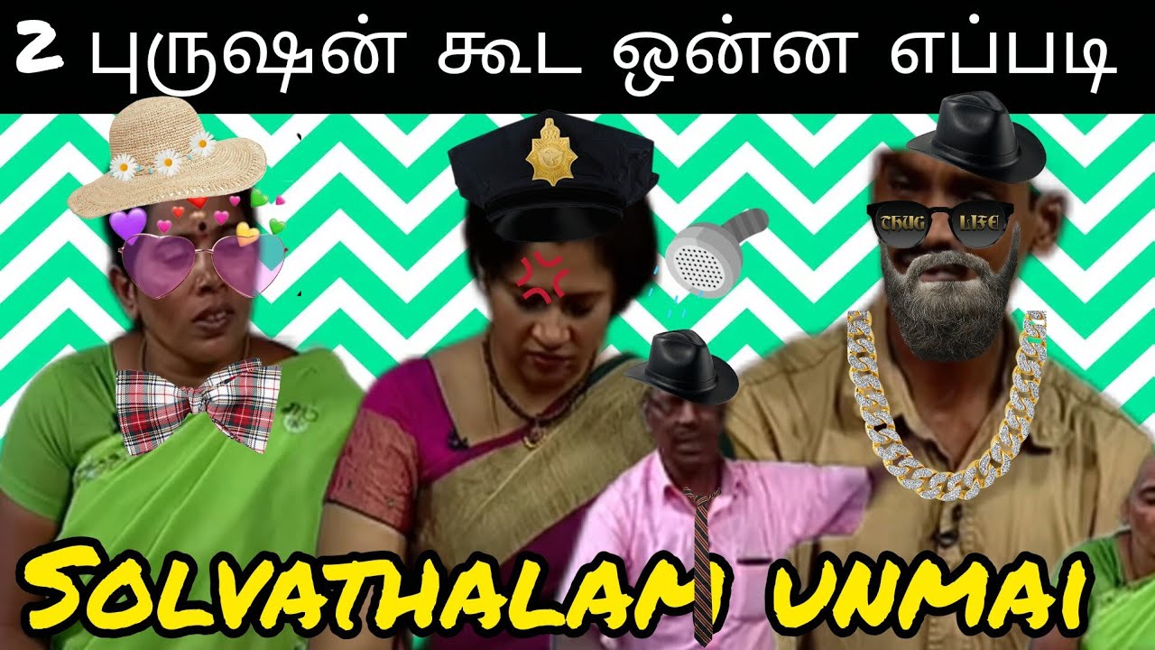 2.புருஷன் கூட 1பொண்டாட்டி ஒன்ன room-la || solvathalam unmai // @trollpannala21 