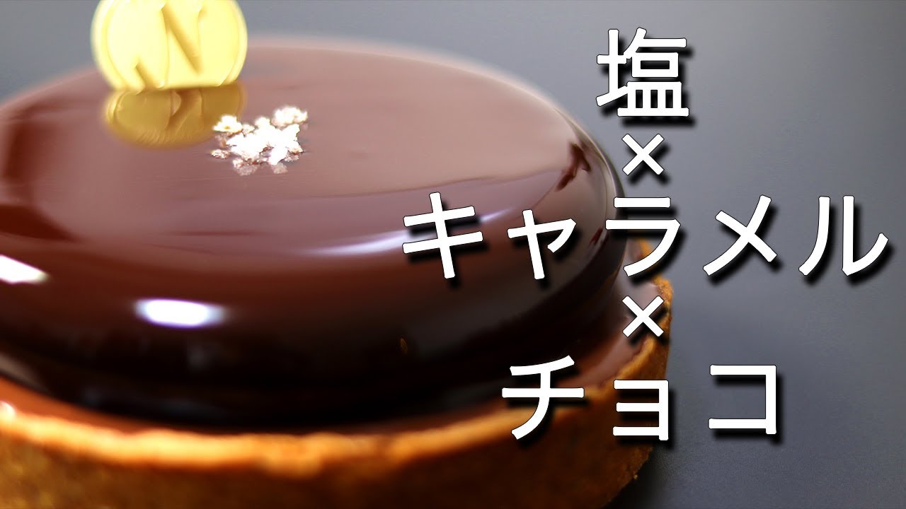 ウマいで構成された黒光りケーキ。塩キャラメルショコラタルトの作り方