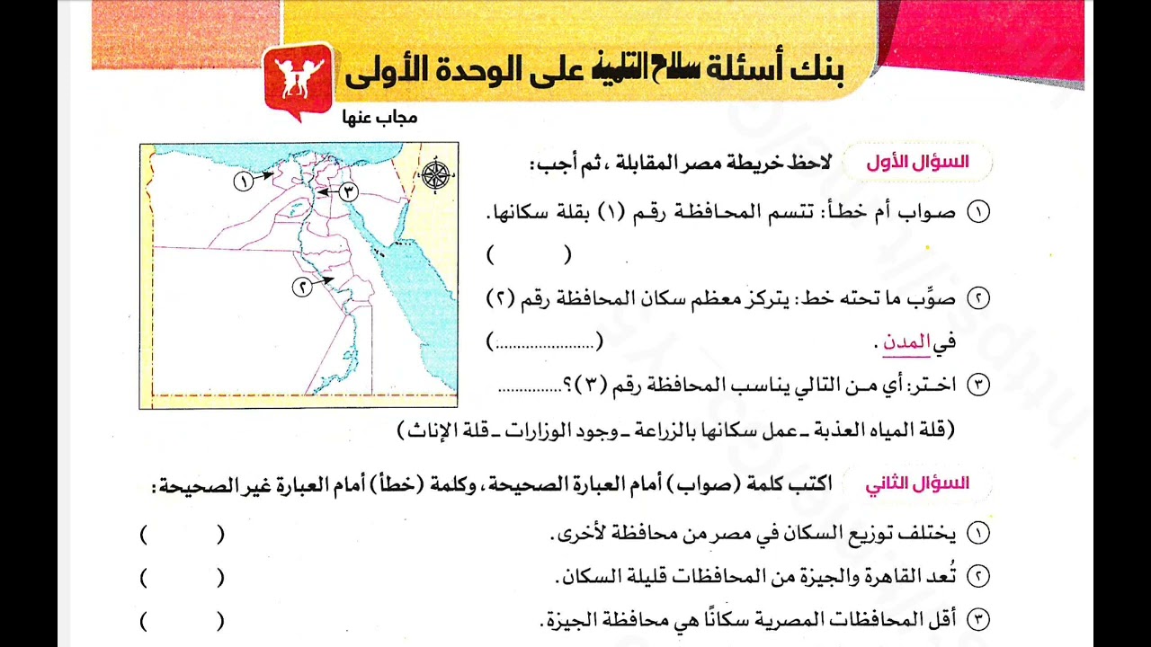 حل اسئله كتاب سلاح التلميذ علي الوحدة الأولي للصف الرابع الابتدائي 2026
