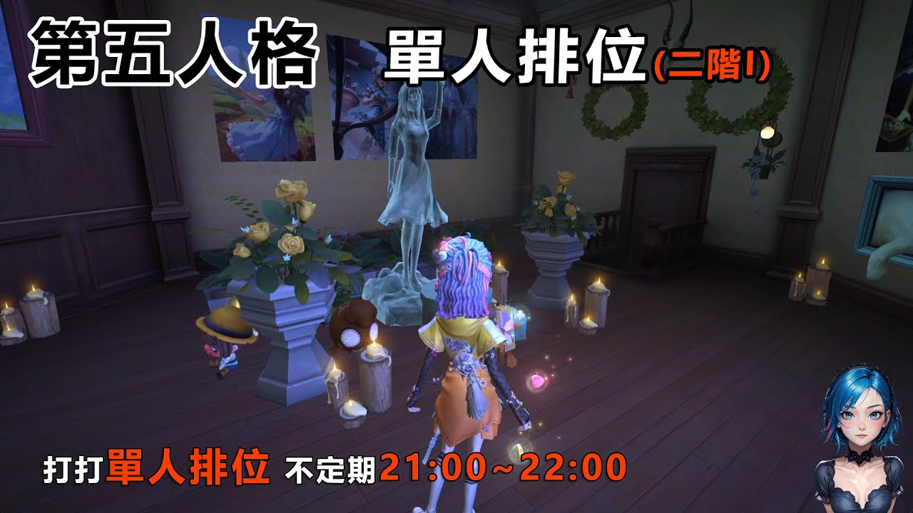 第五人格 單人排位0515 21:00~22:00 目前二階1