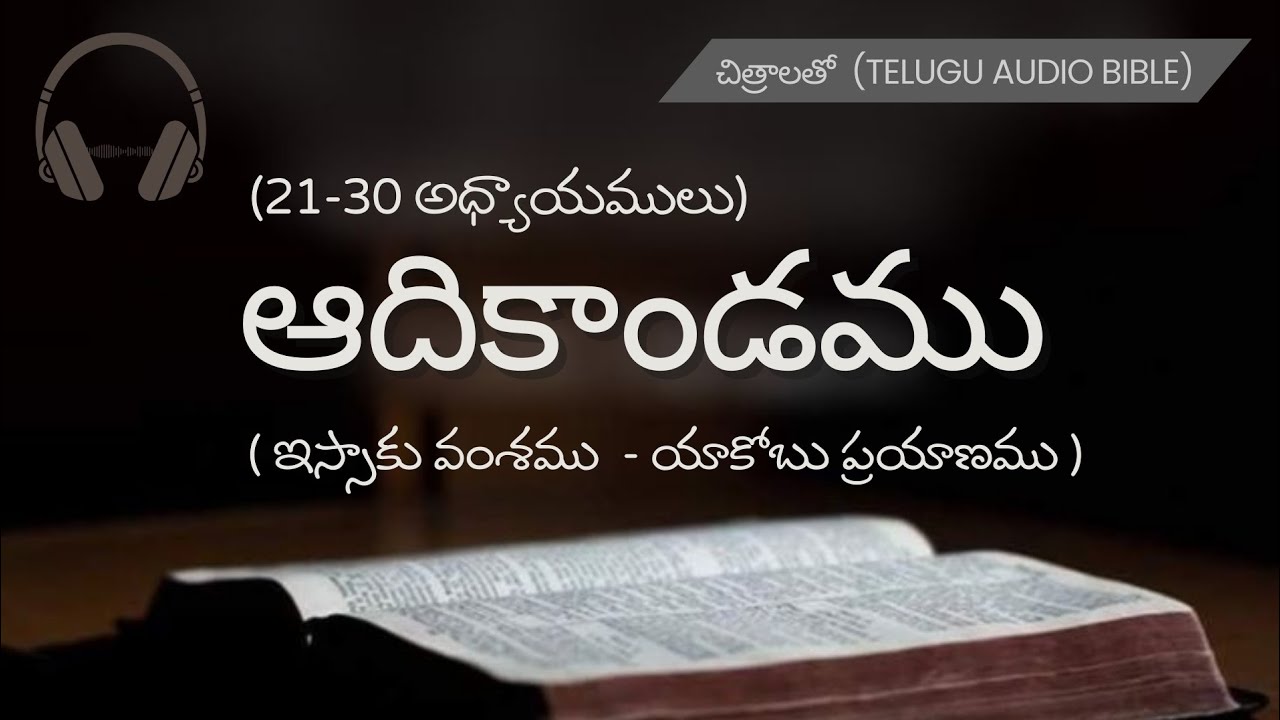 ఆదికాండము (21-30 అధ్యాయములు) | చిత్రాలతో -  తెలుగు ఆడియో బైబిల్ | 