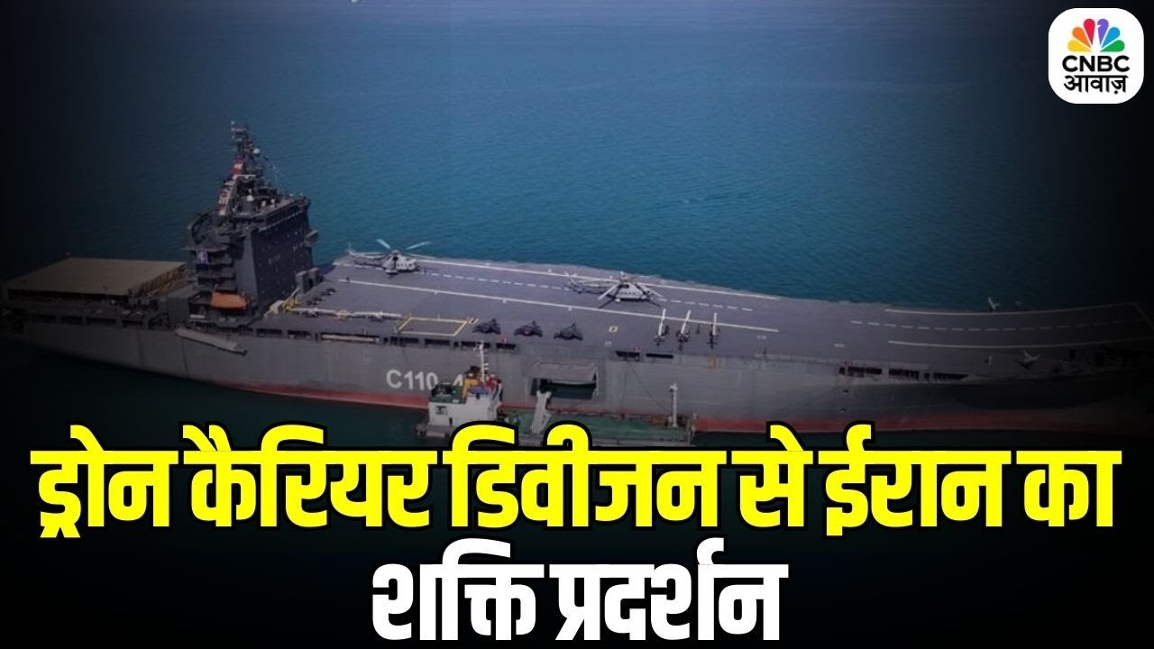 Iran–US War Update: ईरान का बड़ा कदम! ड्रोन कैरियर डिवीजन लॉन्च, अमेरिका-इजरायल को चेतावनी