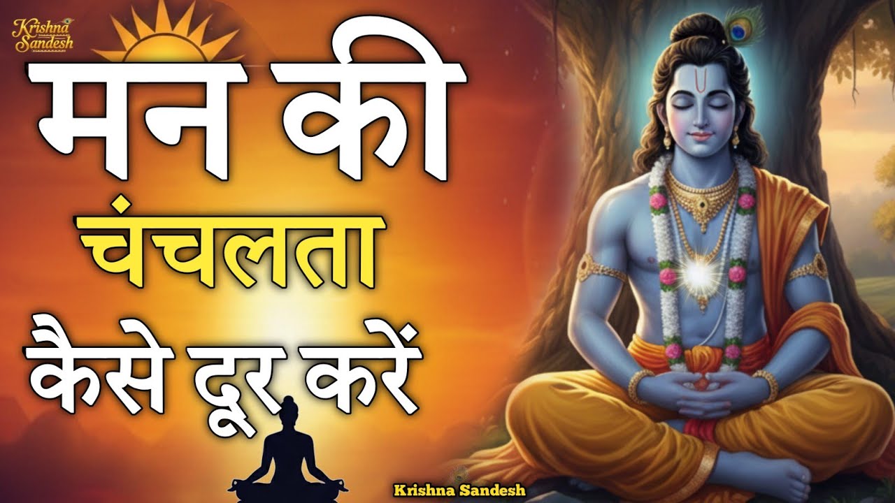 मन की चंचलता कैसे दूर करें? | Best Krishna Motivational Speech | Geeta Saar | Krishna Sandesh 
