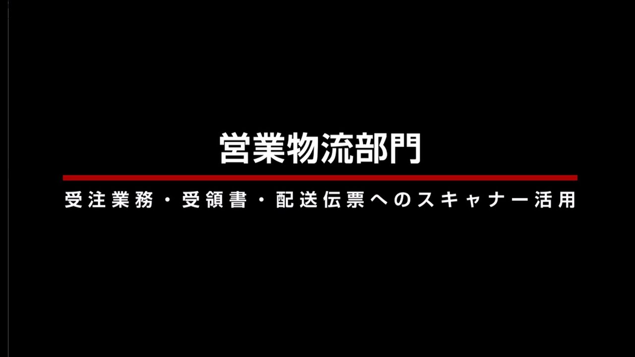 受注業務（受領書・配送伝票）でのスキャナー活用事例 [ 営業/物流部門編 ]【キヤノン公式】