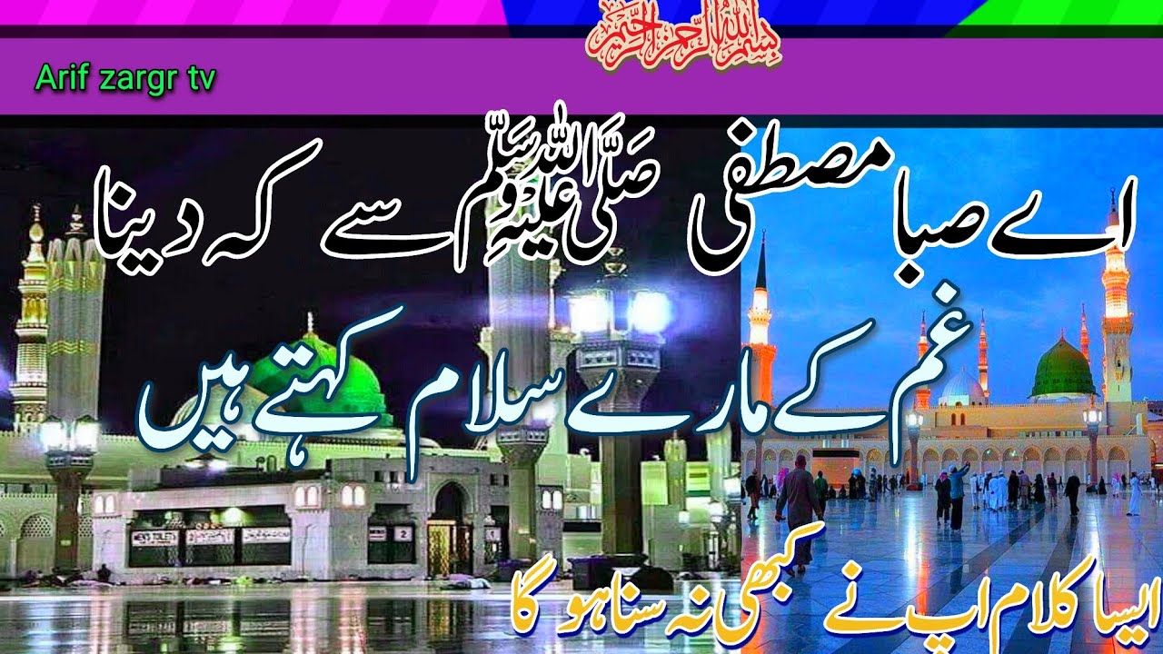 Ae Saba Mustafa Se Keh Dena Gham k Mare Salam Kehte Hain|Beautful Naat|Arif zargr tv|