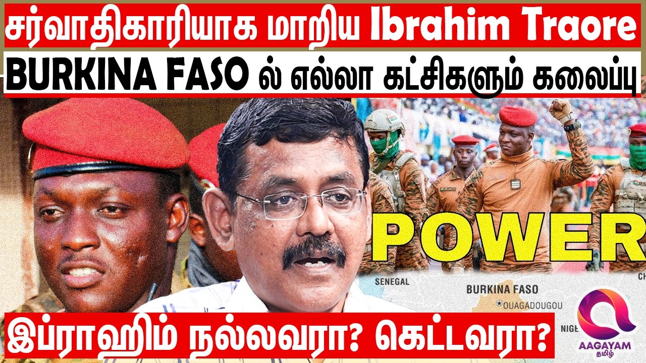சர்வாதிகாரியாக மாறிய Ibrahim Traore?ஜனநாயகத்துக்கு எதிராக மாறுகிறாரா? |Ibrahim Traore | Burkina Faso