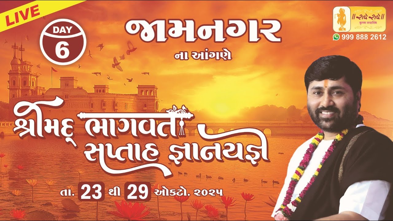 DAY 06 II SHREEMAD BHAGVAT KATHA II JAMNAGAR II 2025