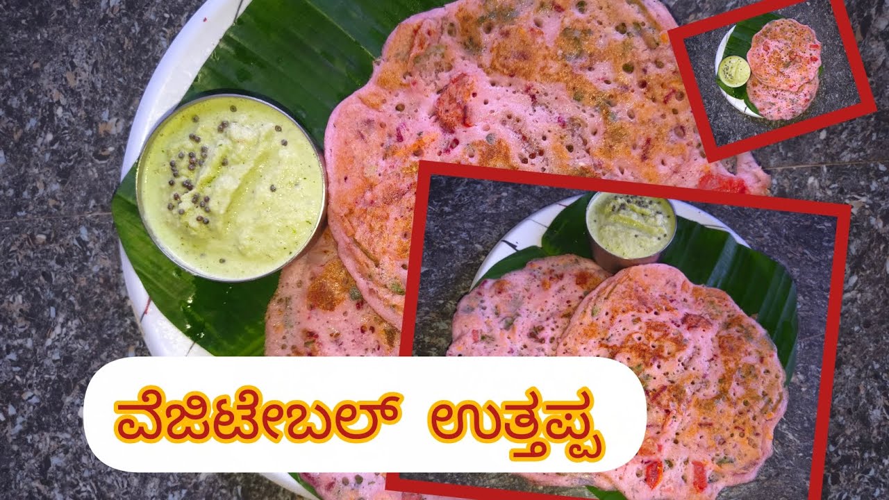 ತರಕಾರಿ ಉಪಯೋಗಿಸಿ ಮಾಡಿ ರುಚಿಕರ ದೋಸೆ | Vegetable Dose| Vegetable Uttappa 👌