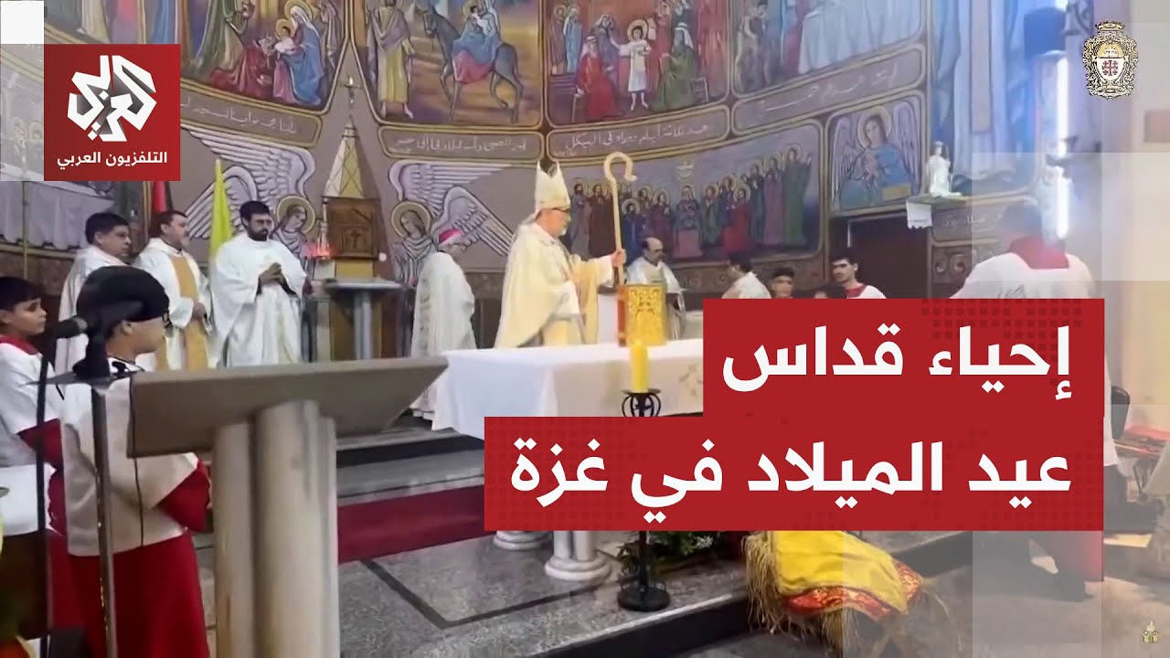 قداس عيد الميلاد في كنيسة العائلة المقدسة بمدينة غزة