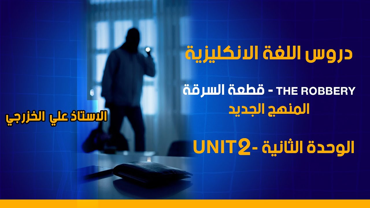 قطعة السرقة a robbery || المنهج الجديد || الوحدة الثانية ||  سادس اعدادي