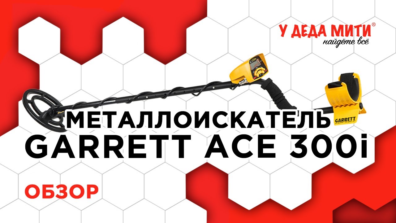 Металлоискатель Garrett Ace 300i | Обзор | МЕНЮ И НАСТРОЙКИ