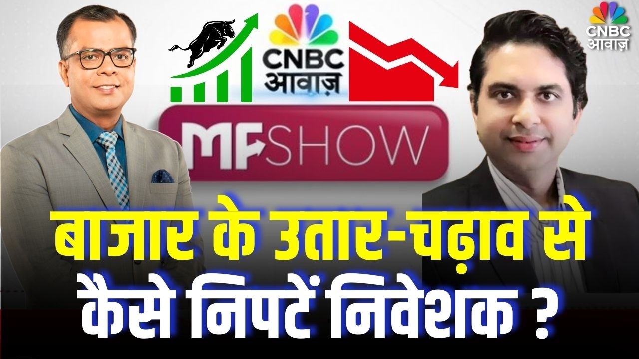 MF Show | इस बाजार में कैसे रखें पोर्टफोलियो का हेल्थी? बाजार के उतार-चढ़ाव से कैसे निपटें निवेशक?