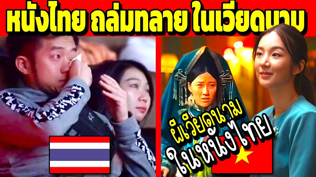 โดนใจสุดๆ!! หนังไทย ที่ทำรายได้มากที่สุด ที่เวียดนาม (ติดหนังไทยหนัก)