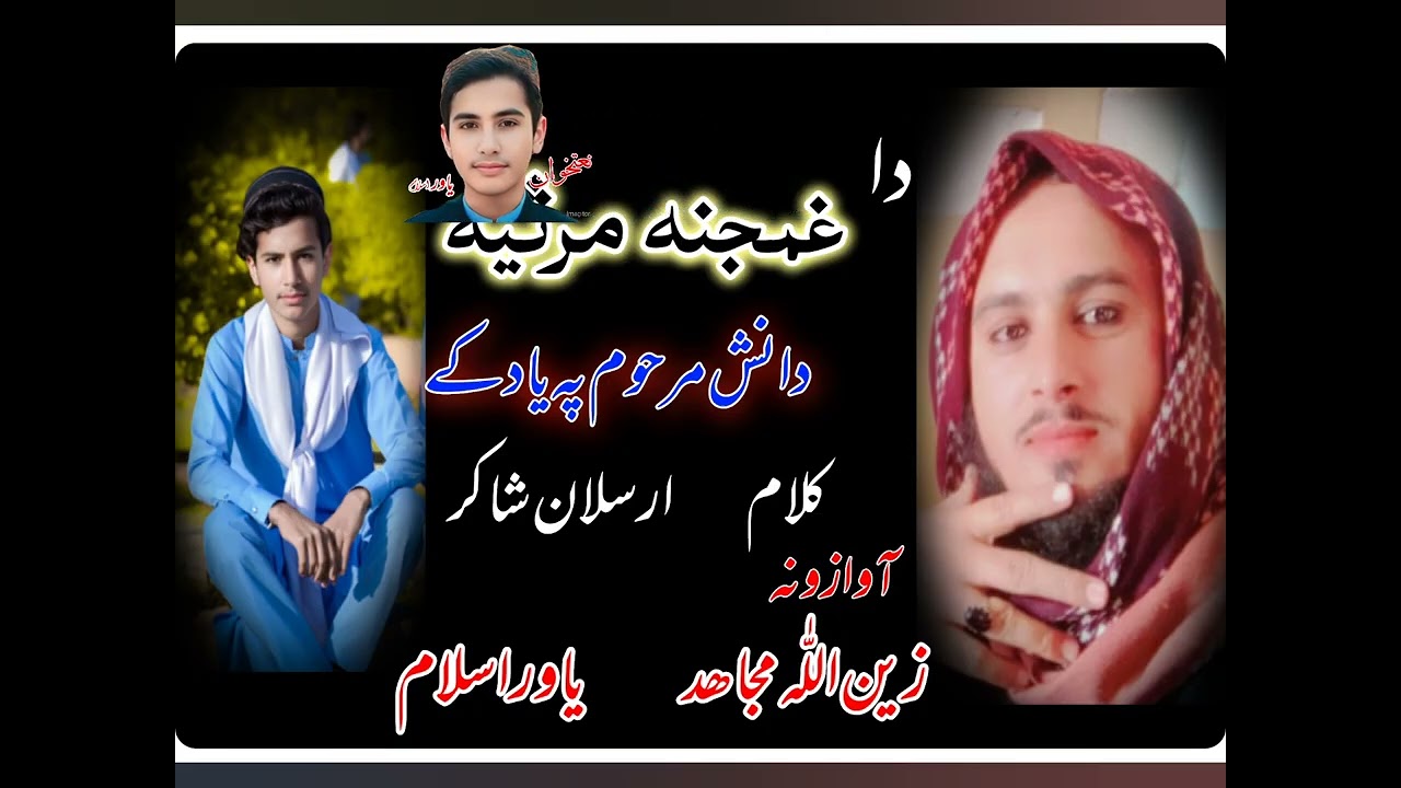 غمجنے جوابی مصرے  // آوازونہ // زین اللّٰہ مجاھد // یاور اسلام