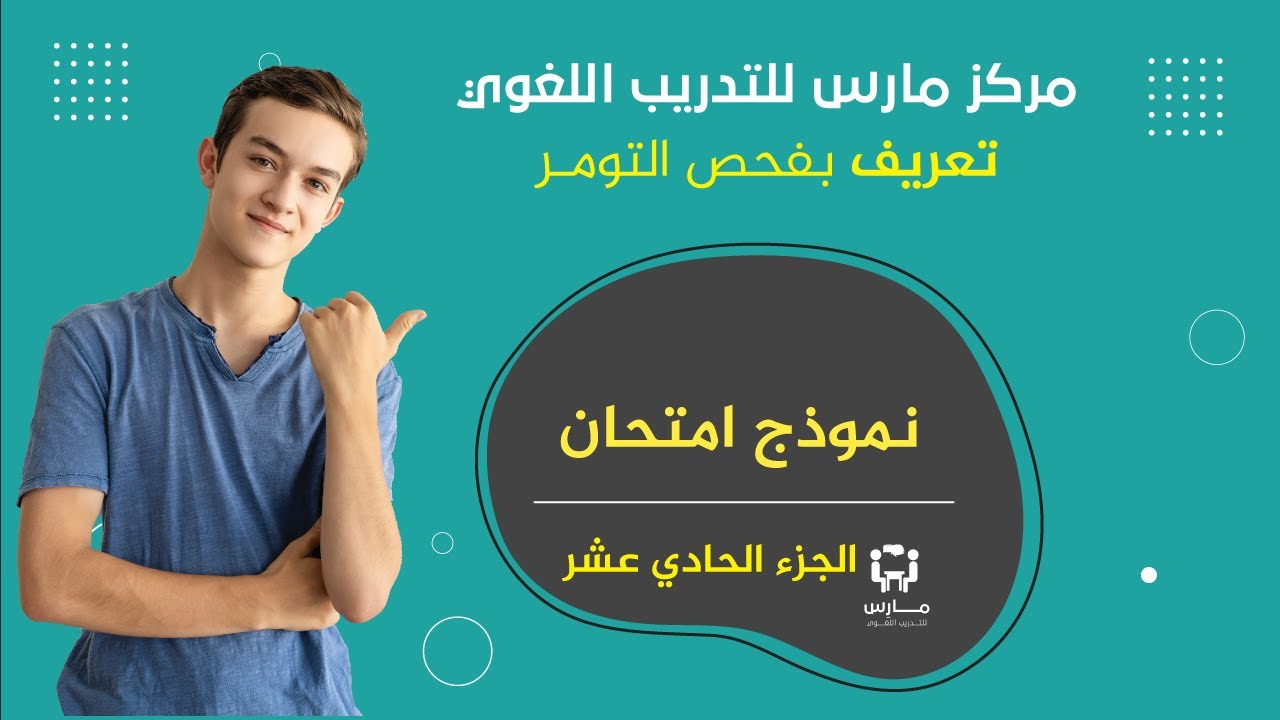 التعريف بفحص التومر || نموذج امتحان