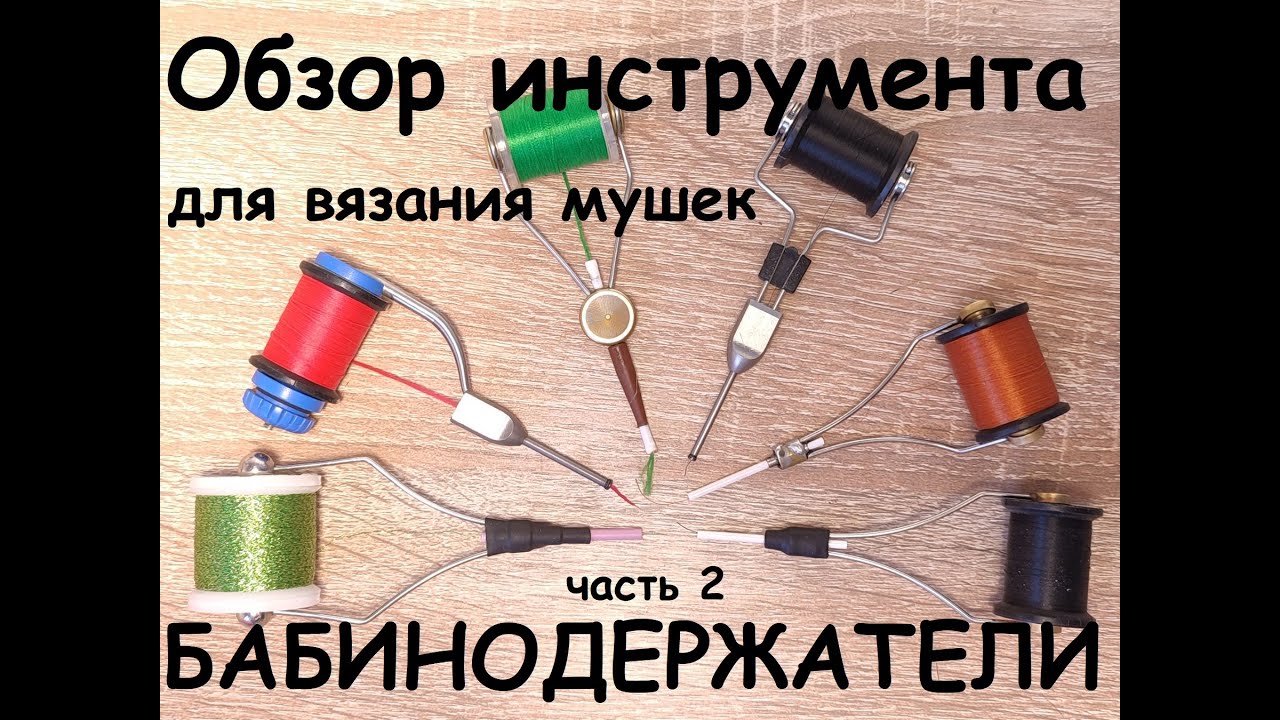 Наш обзор инструментов для вязания мушек: ЧАСТЬ 2 - БАБИНОДЕРЖАТЕЛИ