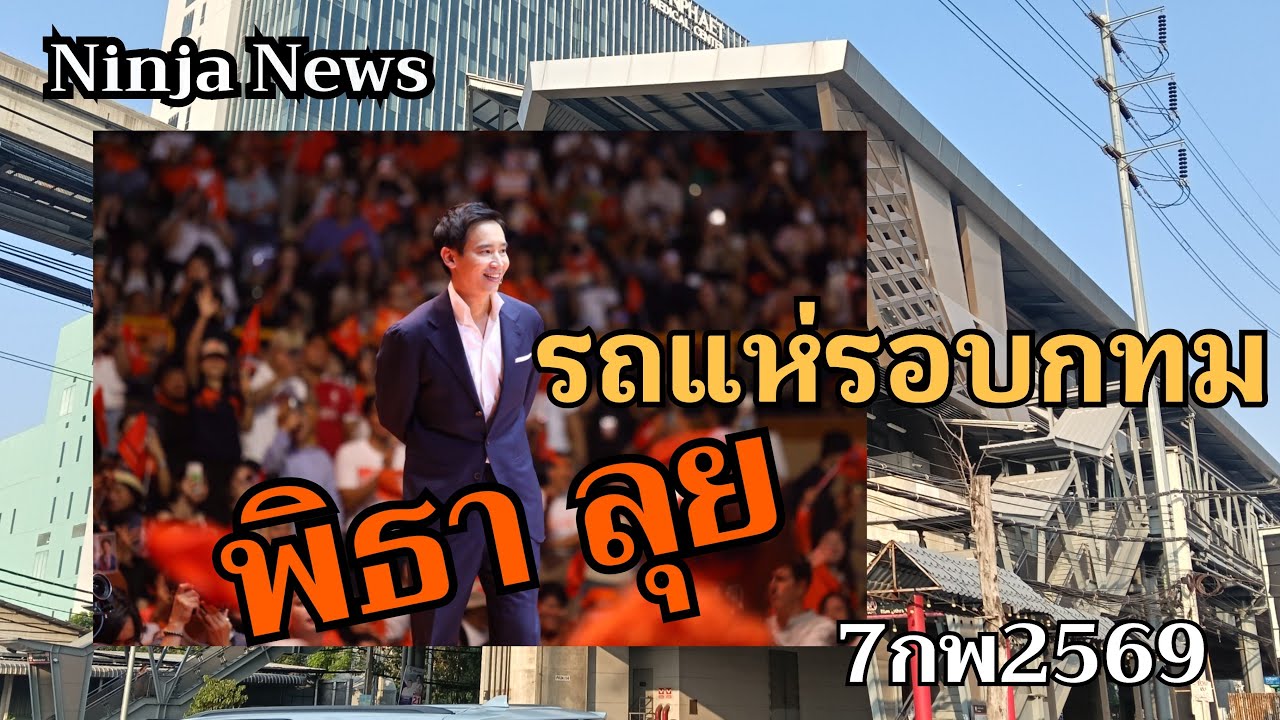 Live สด พิธา รถแห่ รอบกทม.#กรุงเทพฯ#7กพ2569