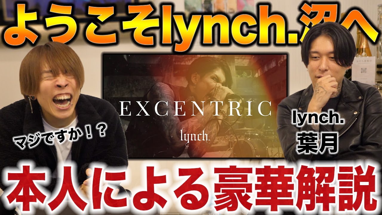 【本人と見る】贅沢すぎる解説。新スキル満載のlynch.新曲がリピート不可避…【EXCENTRIC】