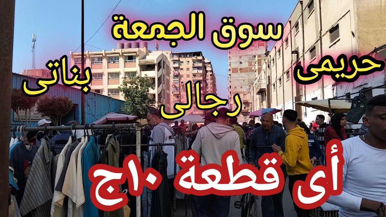 سوق الجمعة أسكندرية # أى قطعة ١٠ ج من ملابس الجالى والحريمة والبناتى  شغل فاخر من الأخر
