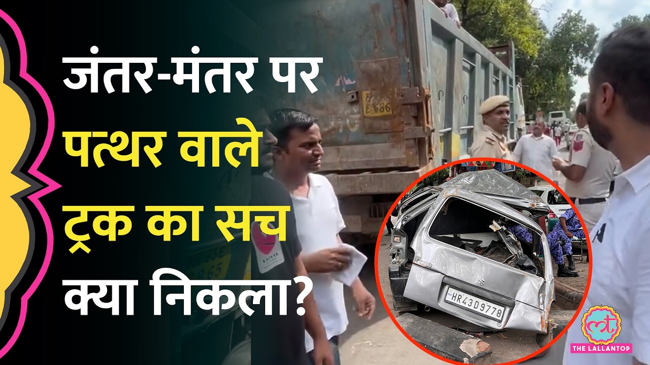 CJP Claim vs Delhi Police: Jantar Mantar Viral Truck Case का पूरा सच क्या न&zwj;िकला?