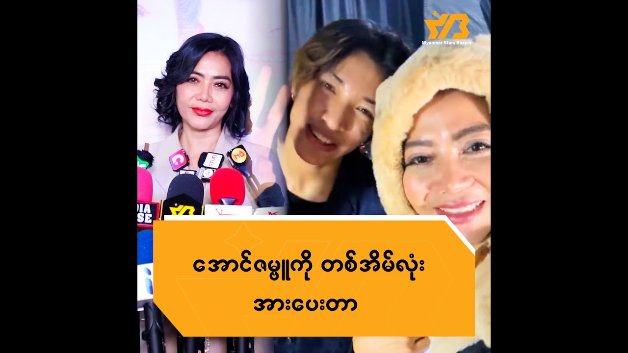 အောင်ဇဗ္ဗူကို တစ်အိမ်လုံး အားပေးတာ ...