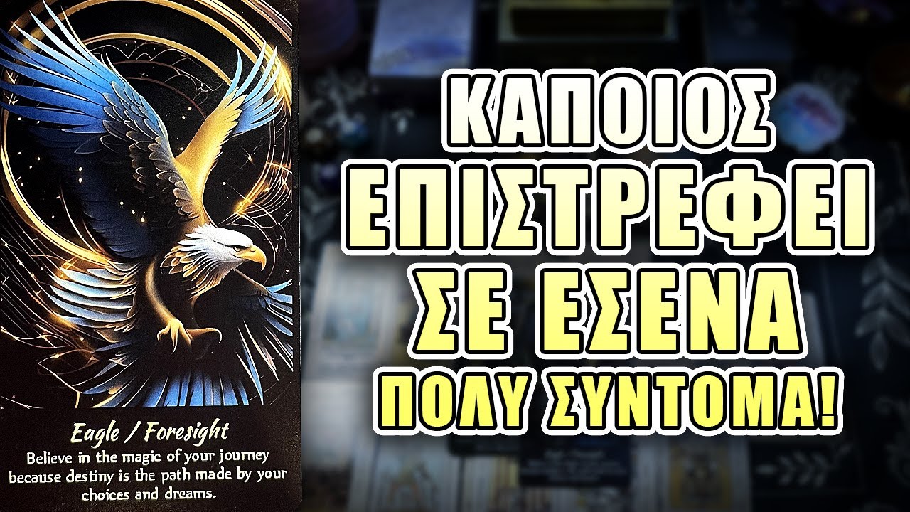 ΚΑΠΟΙΟΣ ΕΠΙΣΤΡΕΦΕΙ ΑΠΟ ΤΟ ΠΑΡΕΛΘΟΝ ΣΥΝΤΟΜΑ !