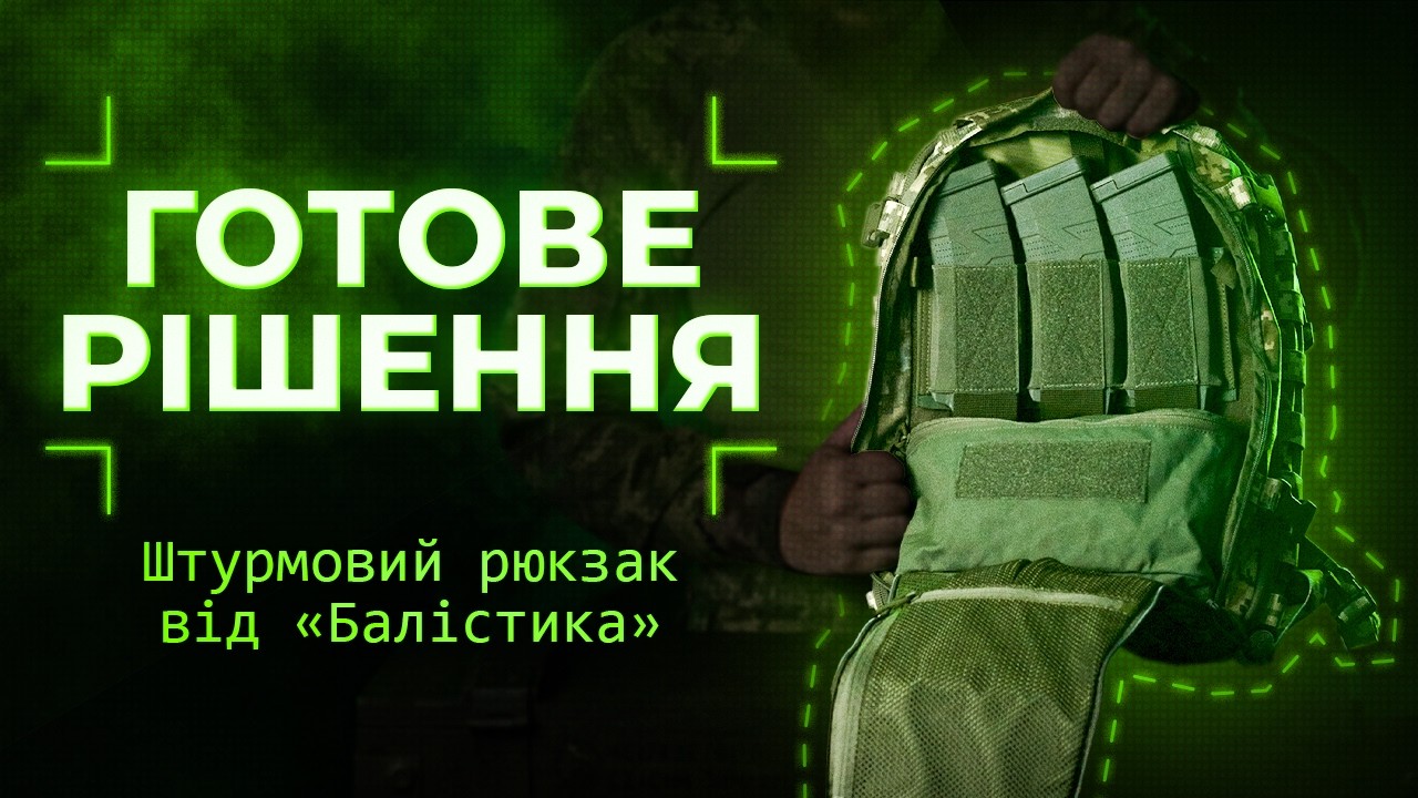 Штурмовий рюкзак від «Балістика»: огляд та ключові переваги