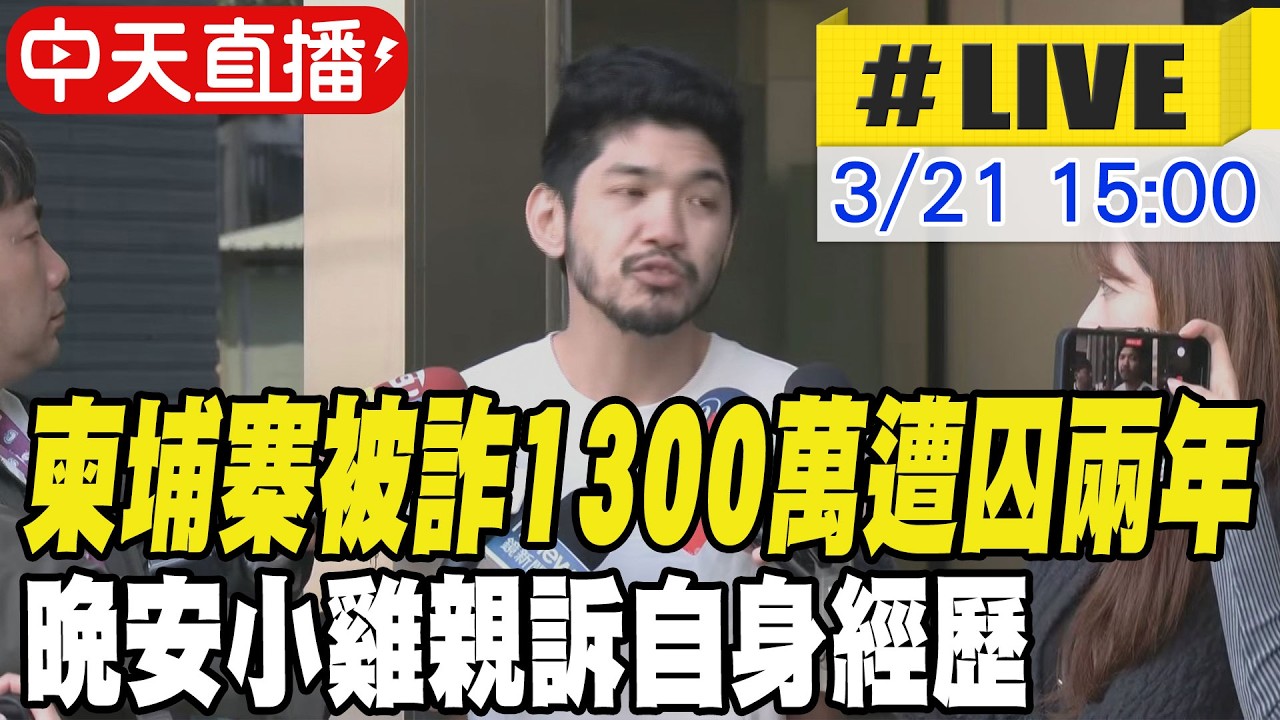 【中天直播 #LIVE】柬埔寨被詐1300萬遭囚兩年 晚安小雞親訴自身經歷 20260321 @中天新聞CtiNews
