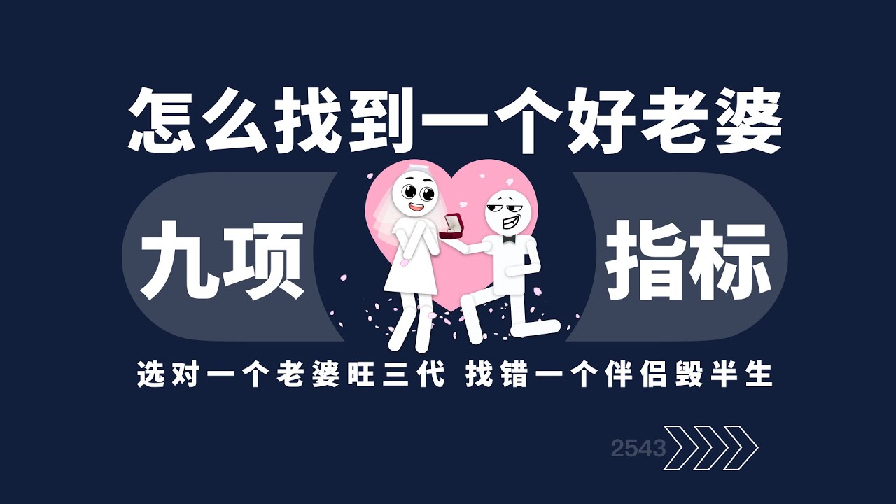 怎么找到一个好老婆