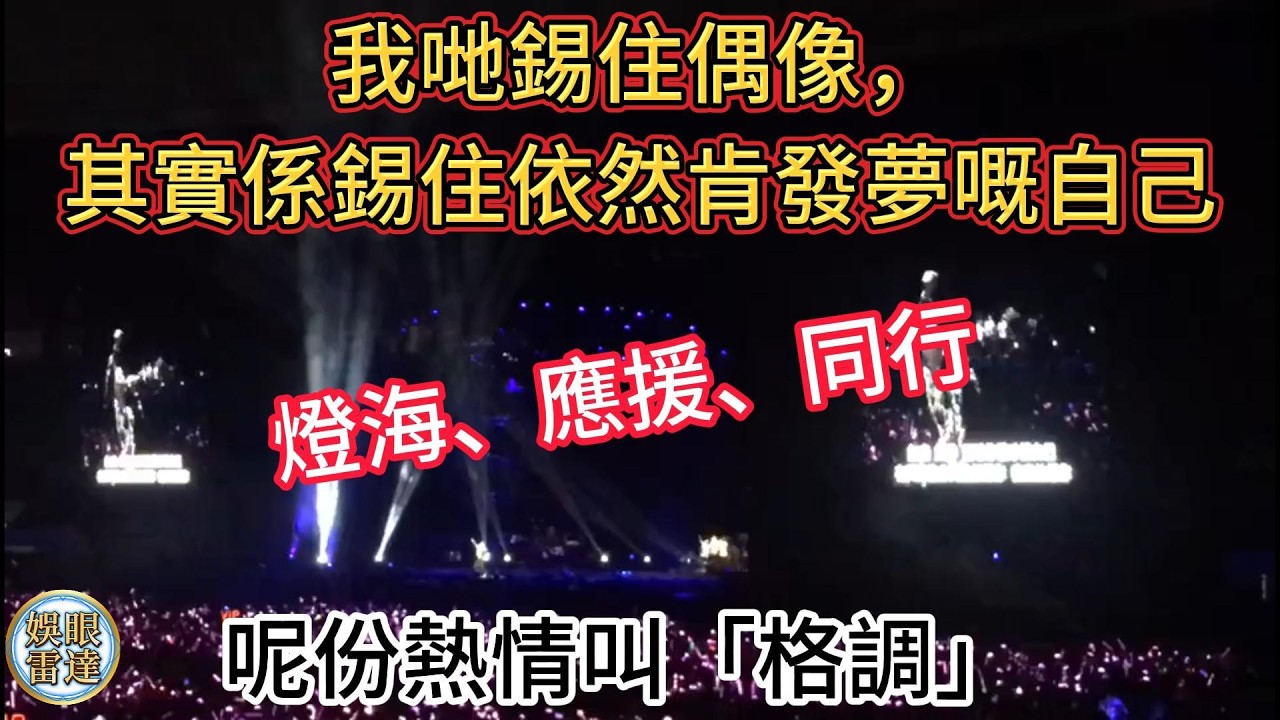 【追星心聲】點解我哋仲肯為一個人去到盡？生活係杯冇味嘅水，佢係我揀嘅嗰粒糖🍬你笑我追星係癲？我話呢啲叫格調 2月11日