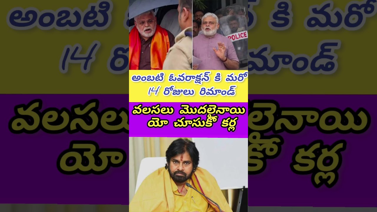 #ambati Rambabu #pavankalyan  #narachandrababunaidu  #Chandrababu Naidu #naralokesh  #ysjagan