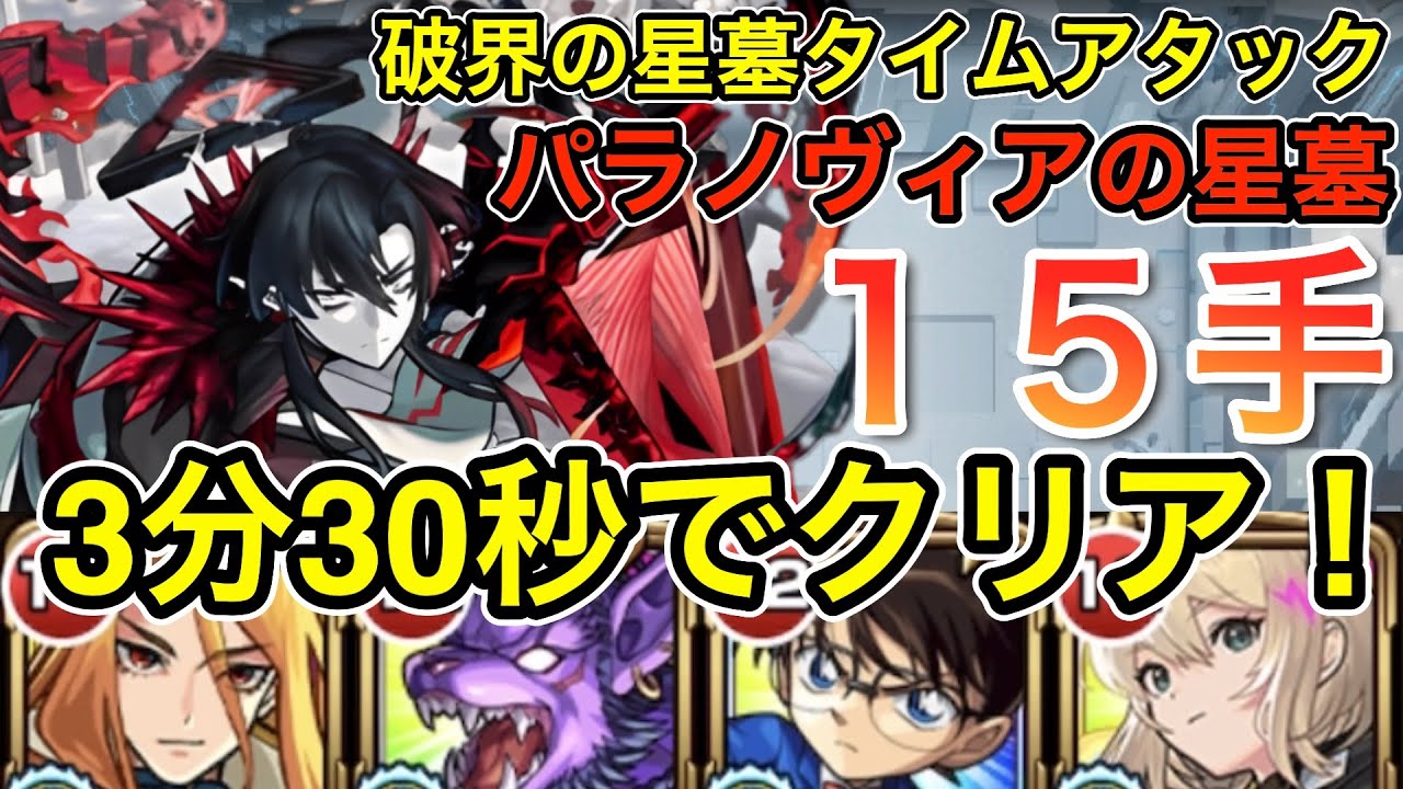 【破界の星墓タイムアタック】　『パラノヴィアの星墓』「3分30秒」　#モンスターストライク #破界の星墓