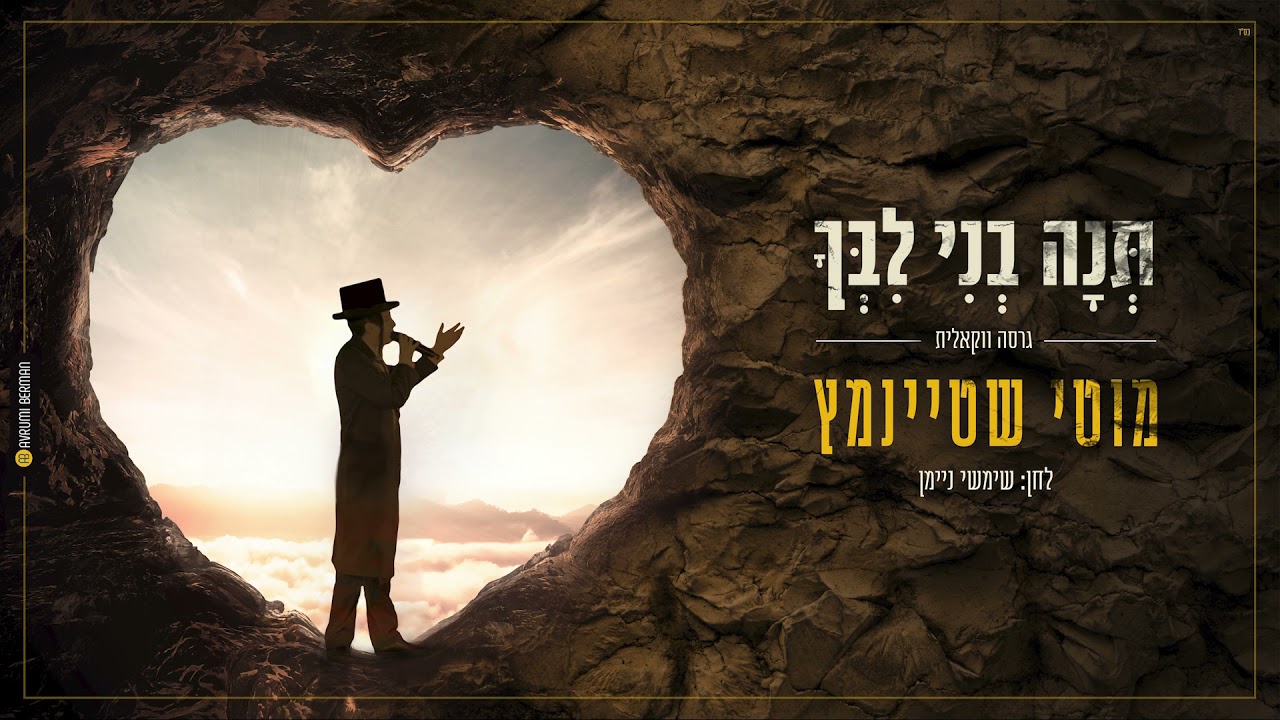 תנה בני לבך I מוטי שטיינמץ ווקאלי Teno Beni Libcho Vocally I Motty Steinmetz I