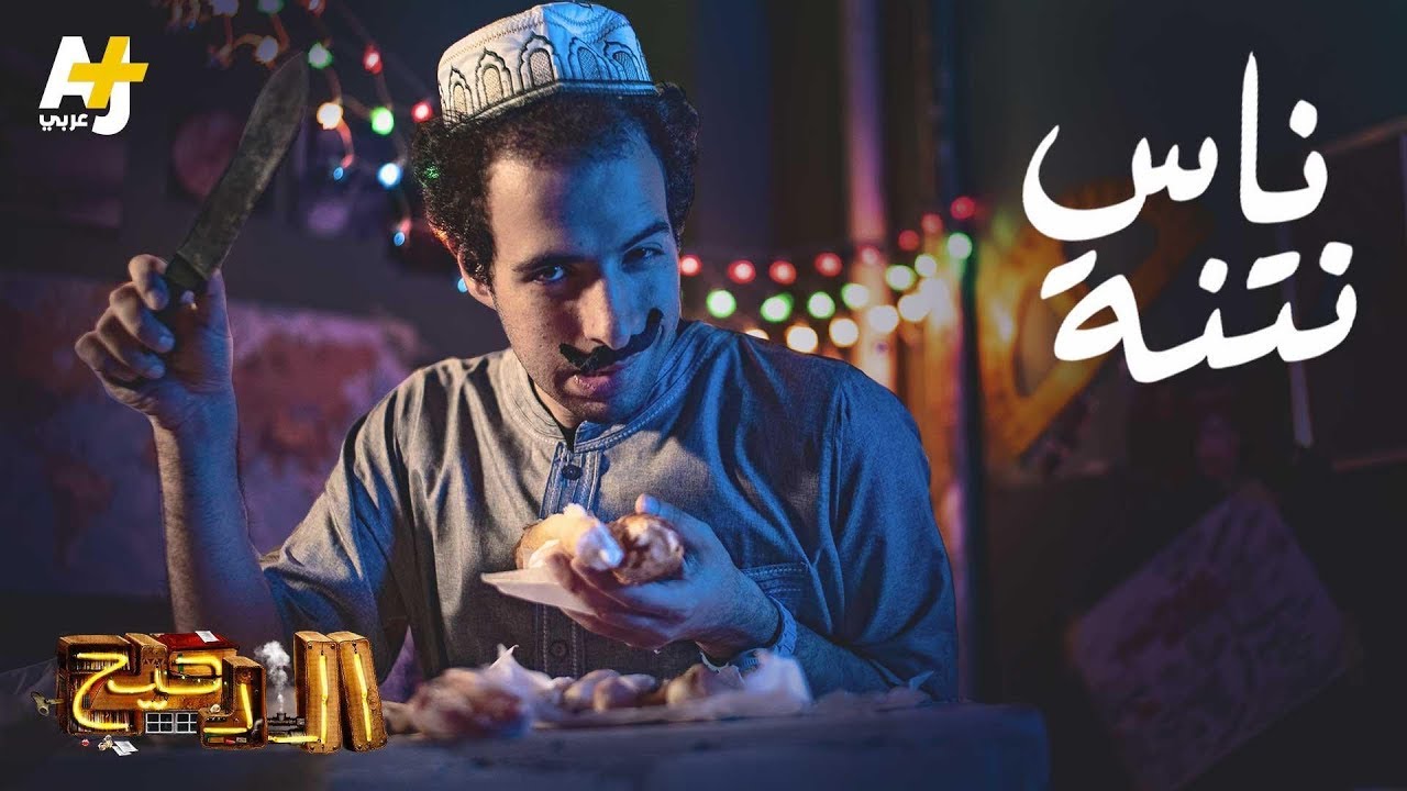 الدحيح - ناس نتنة