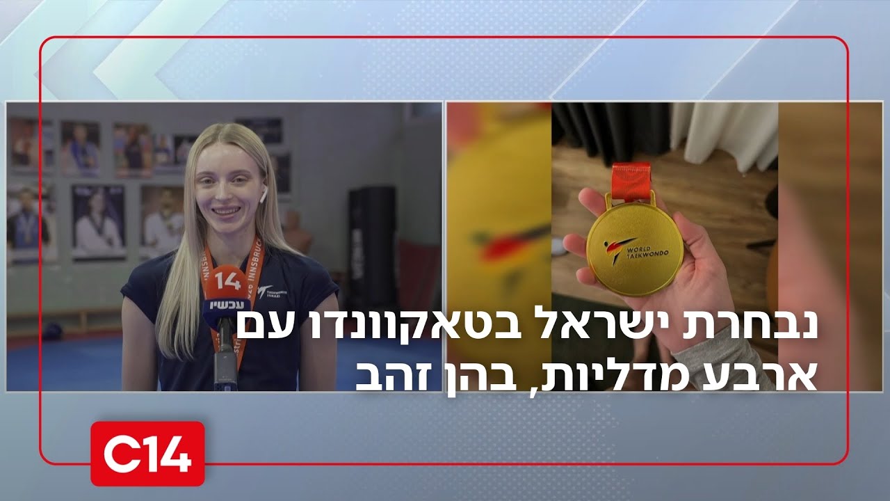 נבחרת ישראל בטאקוונדו עם ארבע מדליות, בהן זהב