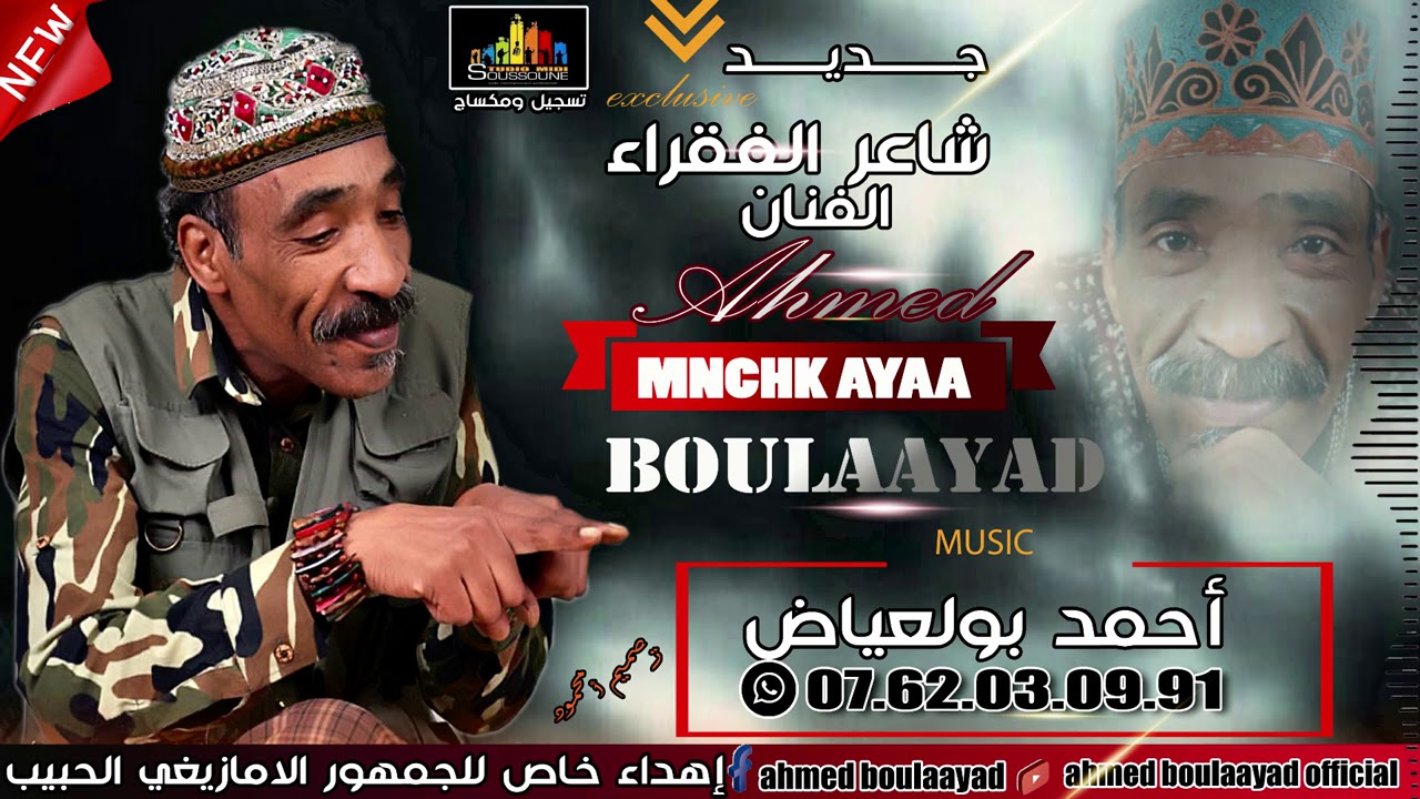 جديد احمد بولعياض منشك ايا AHMED BOULAAYAD MNCHK AYAA