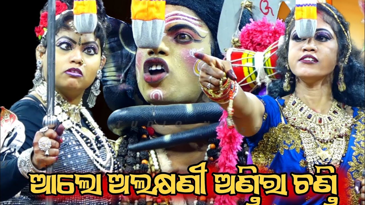 aalo alakhyanni andira chandi | ବୌଦ୍ଧ ରେ ଯାତ୍ରା ଲଡୁବାବା ଚାଞ୍ଚଲ୍ୟ ସୃଷ୍ଟି କଲା | ମର୍ତ୍ତ୍ୟ ପୁରେ ନାଗପୁଜା 