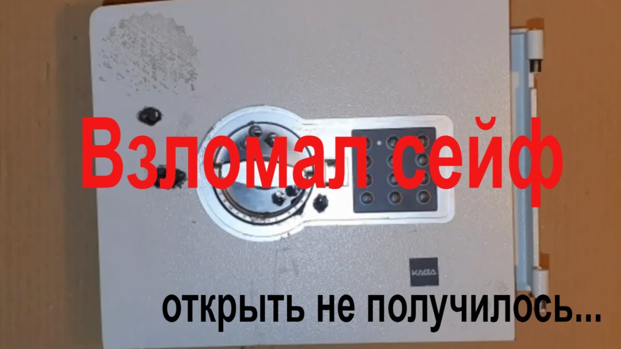 Только Взломать сейф! Открыть без вариантов...