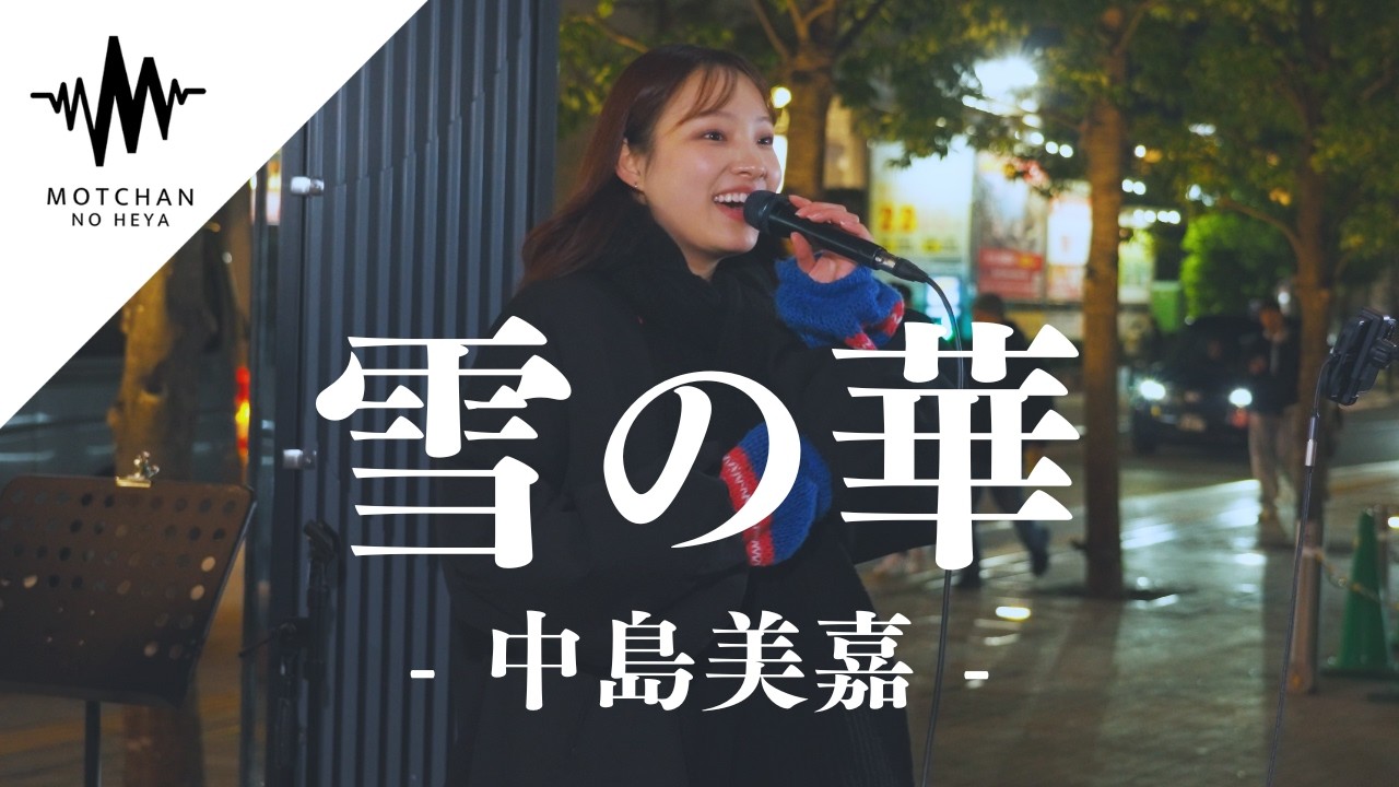 【癒される歌声に・・・】多くの人が足を止めた綺麗な歌声が素敵すぎた‼︎ 雪の華 / 中島美嘉 （Covered By かなん）