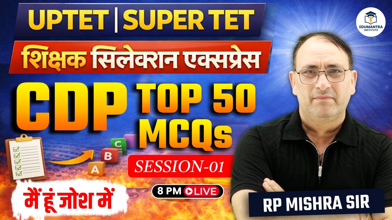 UPTET | SUPER TET शिक्षक सिलेक्शन एक्सप्रेस | CDP Top 50 MCQs | Session 01 | RP Mishra Sir