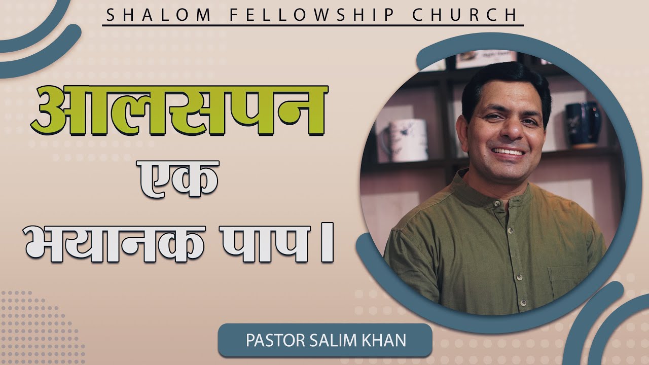 आलसपन  एक भयानक पाप। | Pastor Salim Khan | 21/08/2022 | Shalom Fellowship Church