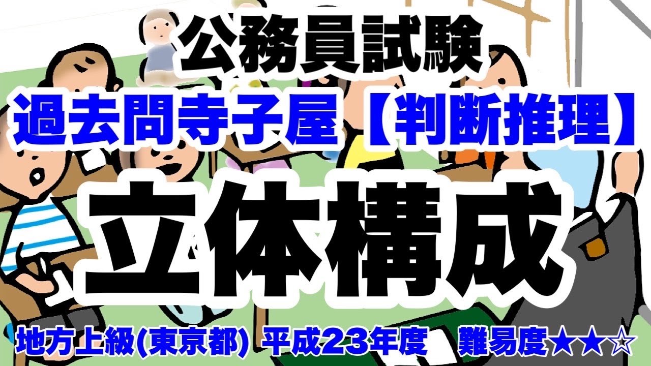 【判断推理】立体構成　★絶対覚えるやり方！【公務員試験過去問】