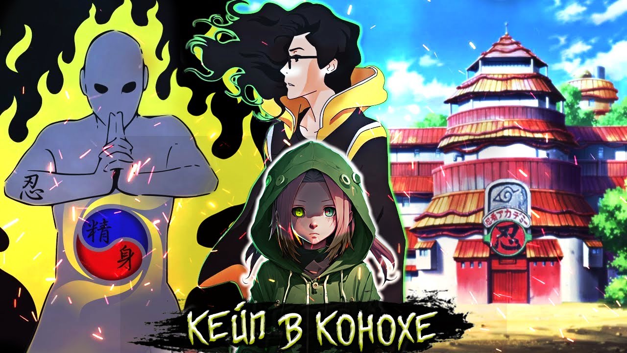 [Кейп в Конохе #1-15] Альтернативный Сюжет Наруто/Червь |  Живая Озвучка